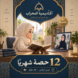 باقة 12 حصة شهريًا — موصى بها، فردي أونلاين، 40 دقيقة للحصة