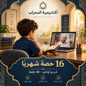باقة 16 حصة شهريًا — تعليم القرآن فردي أونلاين، 40 دقيقة للحصة
